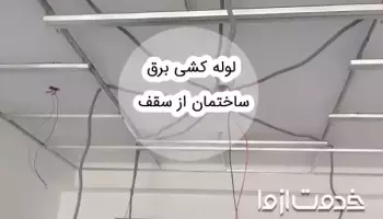 0 تا 100 لوله کشی برق ساختمان از سقف